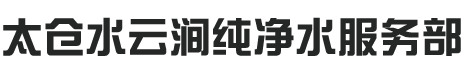 太倉(cāng)水云澗純凈水服務(wù)部